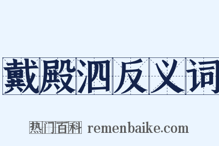 戴殿泗反义词是什么意思的图片